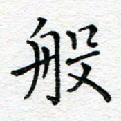 蒋朝明般书法图片