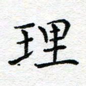 蒋朝明理书法图片