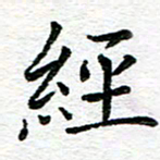 蒋朝明经书法图片