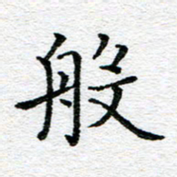 蒋朝明般书法图片
