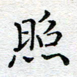 蒋朝明照书法图片