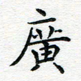 蒋朝明广书法图片