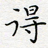 蒋朝明得书法图片
