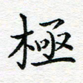 蒋朝明极书法图片