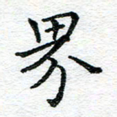蒋朝明界书法图片