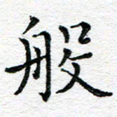 蒋朝明般书法图片