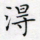 蒋朝明得书法图片