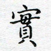 蒋朝明实书法图片