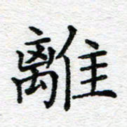 蒋朝明离书法图片