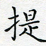 蒋朝明提书法图片