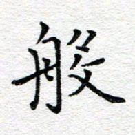 蒋朝明般书法图片