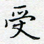 蒋朝明受书法图片
