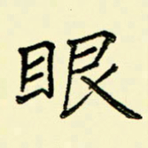 任庆眼书法图片