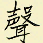 任庆声书法图片