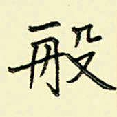 任庆般书法图片