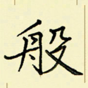 任庆般书法图片