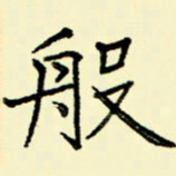 任庆般书法图片