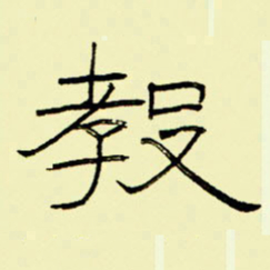 任庆教书法图片