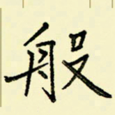 任庆般书法图片