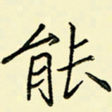 任庆能书法图片