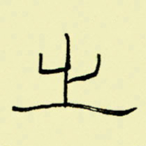 任庆之书法图片