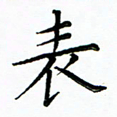 马卫华表书法图片