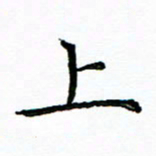 马卫华上书法图片