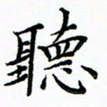 马卫华听书法图片