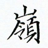 马卫华岭书法图片