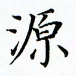 马卫华源书法图片