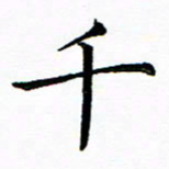 马卫华千书法图片