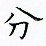 马卫华分书法图片