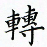 马卫华转书法图片