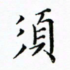 马卫华须书法图片