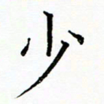 马卫华少书法图片