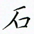 马卫华石书法图片