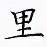马卫华里书法图片