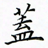 马卫华盖书法图片