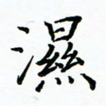 马卫华湿书法图片