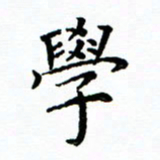 马卫华学书法图片