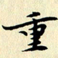 李年家重书法图片