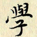 李年家学书法图片