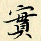 李年家实书法图片