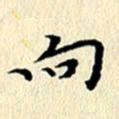 李年家向书法图片