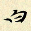 李年家白书法图片
