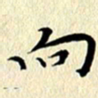 李年家向书法图片