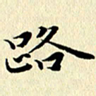 李年家路书法图片