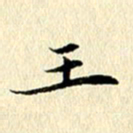李年家王书法图片