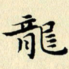 李年家龙书法图片