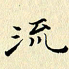 李年家流书法图片